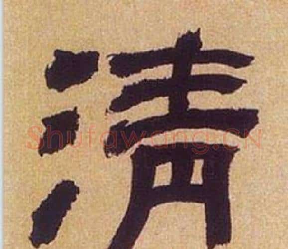 清字何绍基毛笔隶书书法写法,摘自临汉碑