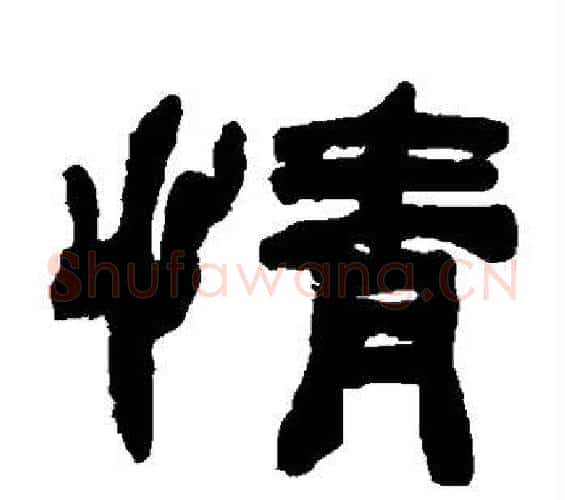 情字何绍基毛笔隶书书法写法,摘自何绍基毛笔隶书书法作品