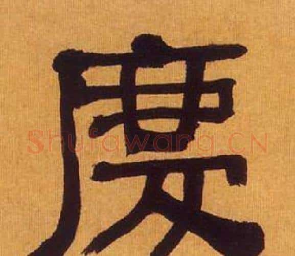 慶字何绍基毛笔隶书书法写法,摘自临汉碑