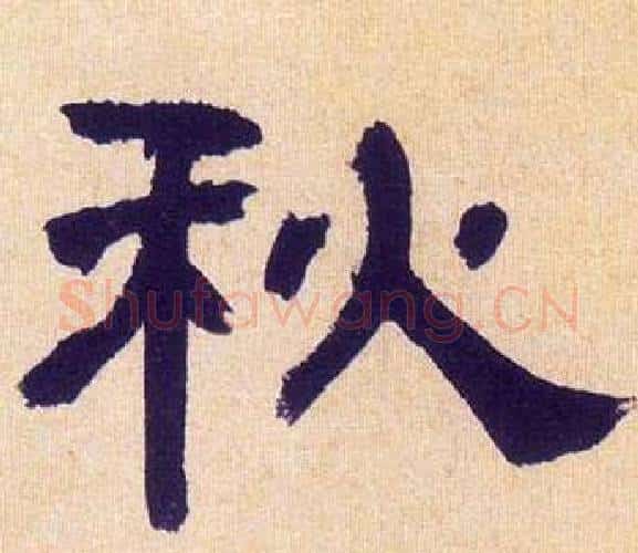 秋字何绍基毛笔隶书书法写法,摘自临汉碑