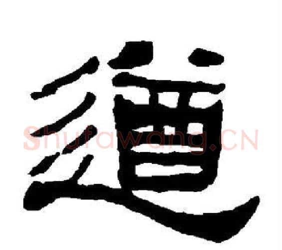 遒字何绍基毛笔隶书书法写法,摘自何绍基毛笔隶书书法作品