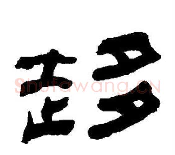 趋字何绍基毛笔隶书书法写法,摘自何绍基毛笔隶书书法作品
