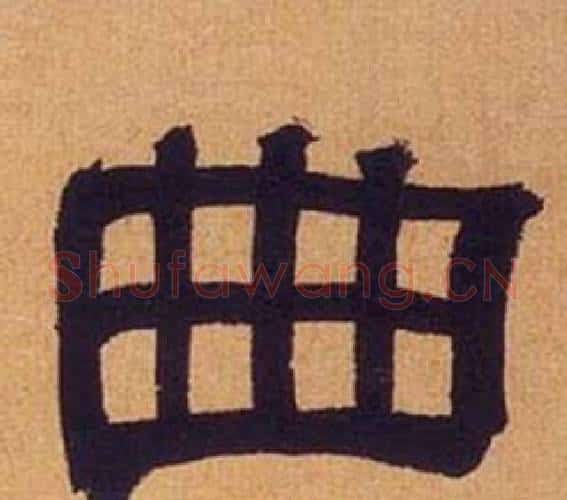 曲字何绍基毛笔隶书书法写法,摘自临汉碑