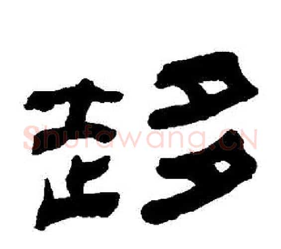 趨字何绍基毛笔隶书书法写法,摘自何绍基毛笔隶书书法作品