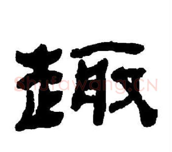 趣字何绍基毛笔隶书书法写法,摘自何绍基毛笔隶书书法作品