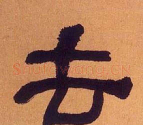 去字何绍基毛笔隶书书法写法,摘自临汉碑