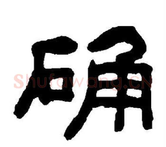 确字何绍基毛笔隶书书法写法,摘自何绍基毛笔隶书书法作品