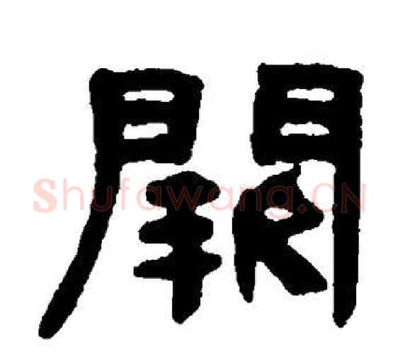 阙字何绍基毛笔隶书书法写法,摘自何绍基毛笔隶书书法作品