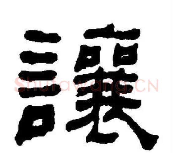 让字何绍基毛笔隶书书法写法,摘自何绍基毛笔隶书书法作品