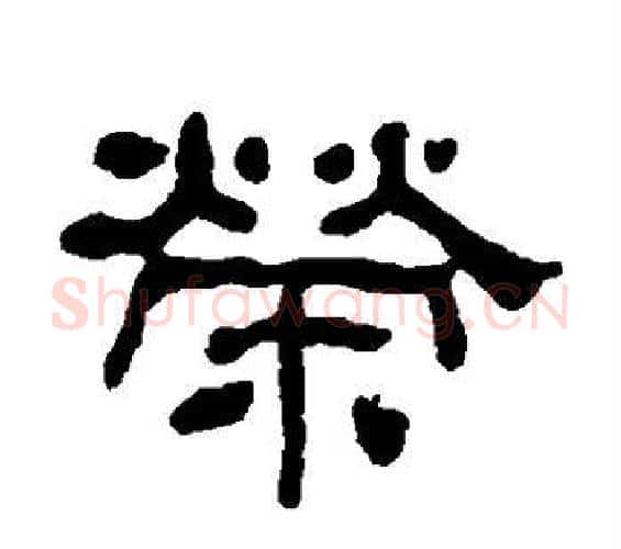 荣字何绍基毛笔隶书书法写法,摘自何绍基毛笔隶书书法作品