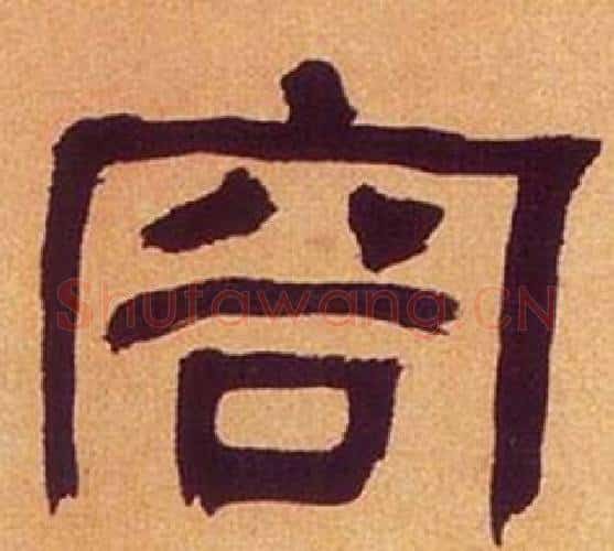 容字何绍基毛笔隶书书法写法,摘自临汉碑