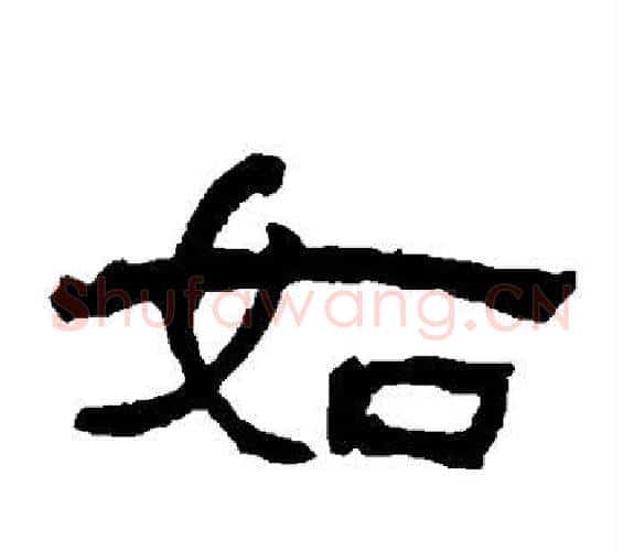 如字何绍基毛笔隶书书法写法,摘自何绍基毛笔隶书书法作品