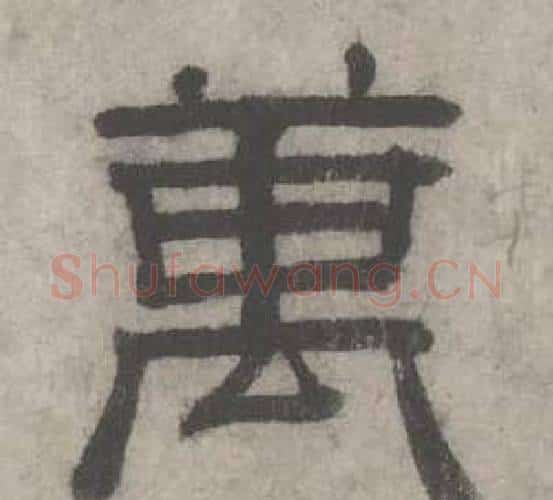 萬字沈度毛笔隶书书法写法,摘自七律诗