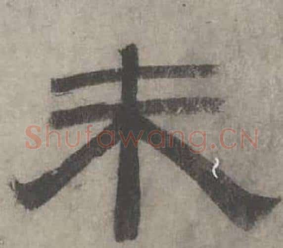 未字沈度毛笔隶书书法写法,摘自七律诗