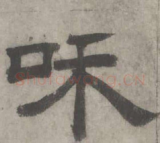 味字沈度毛笔隶书书法写法,摘自七律诗