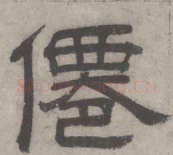 僊字沈度毛笔隶书书法写法,摘自七律诗
