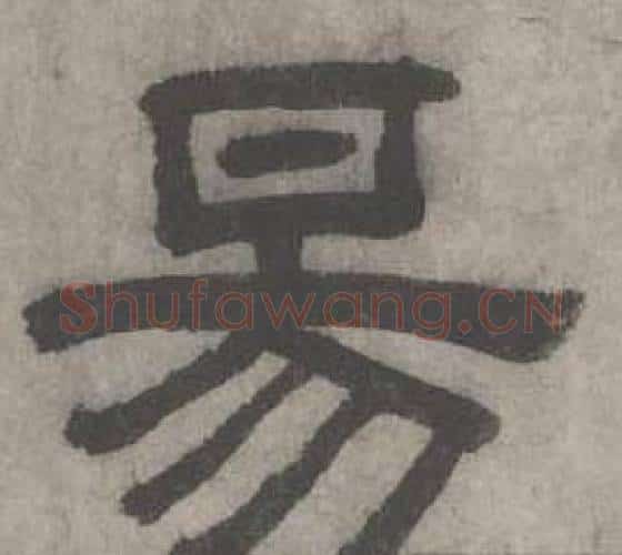易字沈度毛笔隶书书法写法,摘自七律诗