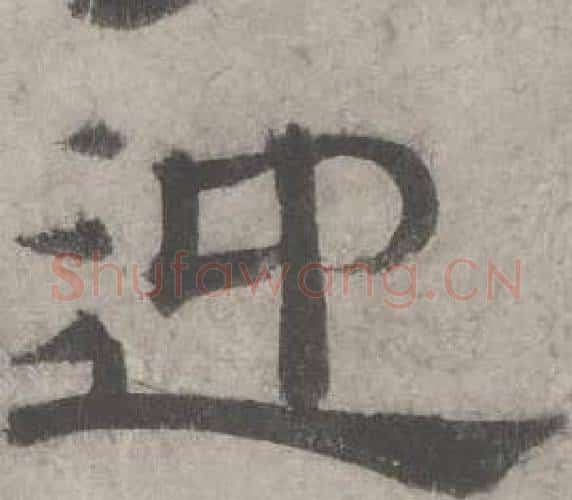 迎字沈度毛笔隶书书法写法,摘自七律诗