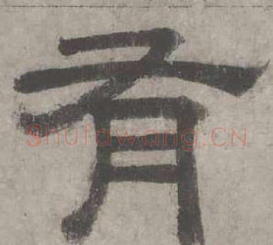有字沈度毛笔隶书书法写法,摘自七律诗