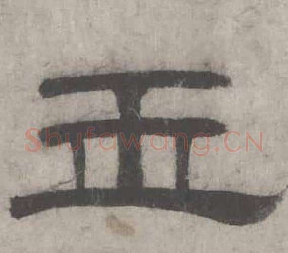 玉字沈度毛笔隶书书法写法,摘自七律诗