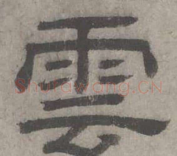 雲字沈度毛笔隶书书法写法,摘自七律诗