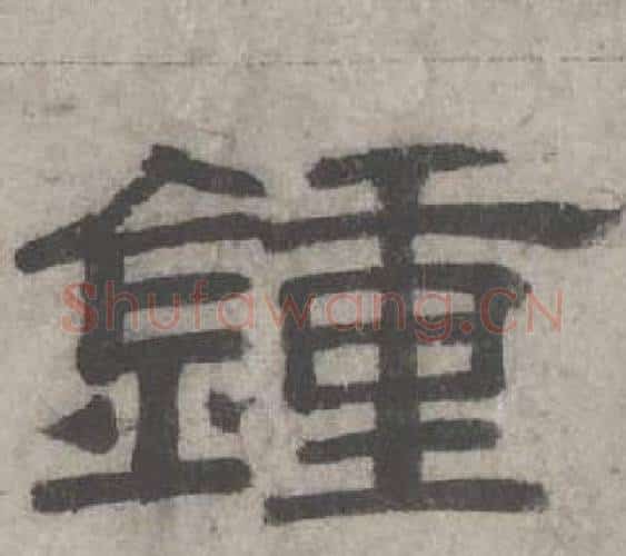 鍾字沈度毛笔隶书书法写法,摘自七律诗