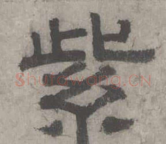 紫字沈度毛笔隶书书法写法,摘自七律诗