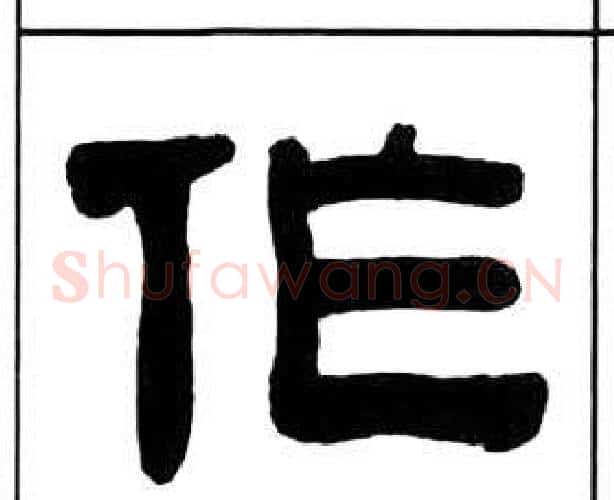 作字王福庵毛笔隶书书法写法,摘自千字文