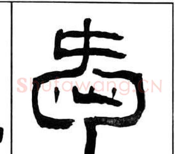 愛字王福庵毛笔隶书书法写法,摘自千字文