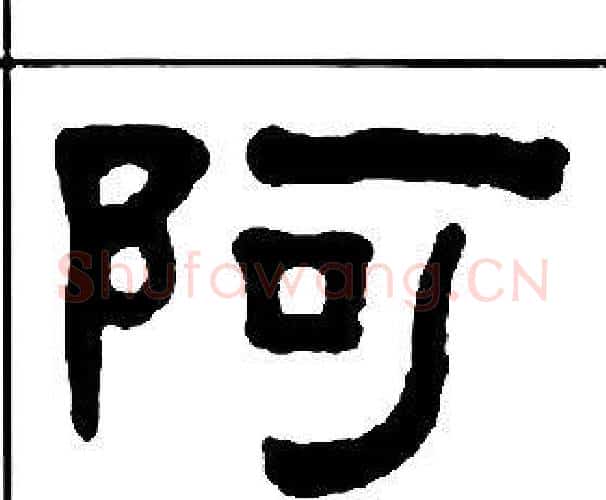 阿字王福庵毛笔隶书书法写法,摘自千字文