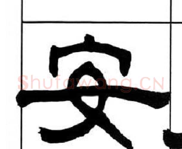 安字王福庵毛笔隶书书法写法,摘自千字文