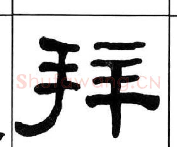 拜字王福庵毛笔隶书书法写法,摘自千字文