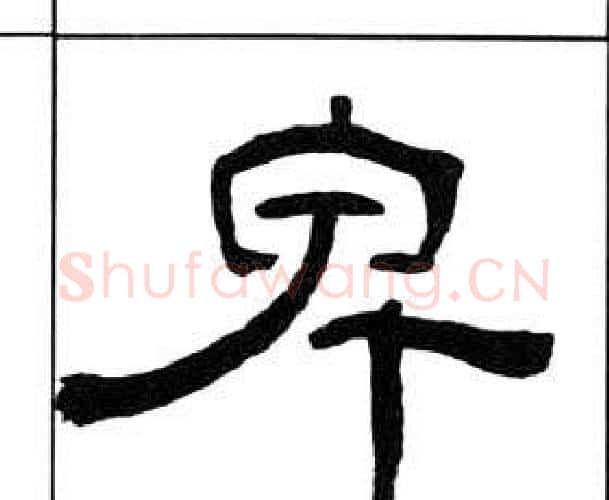 卑字王福庵毛笔隶书书法写法,摘自千字文