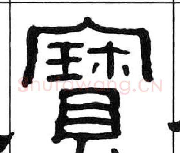 寶字王福庵毛笔隶书书法写法,摘自千字文