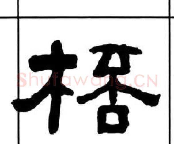 桮字王福庵毛笔隶书书法写法,摘自千字文