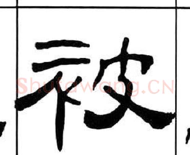 被字王福庵毛笔隶书书法写法,摘自千字文