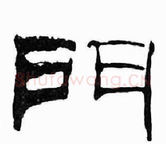 門字刘炳森毛笔隶书书法写法,摘自千字文