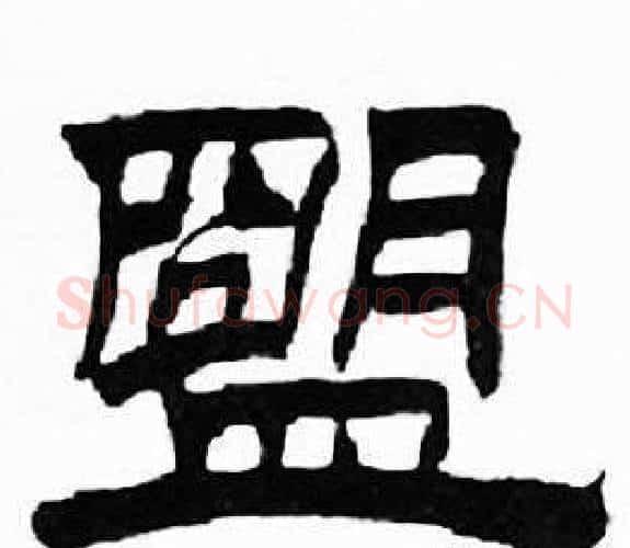盟字刘炳森毛笔隶书书法写法,摘自千字文