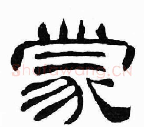 蒙字刘炳森毛笔隶书书法写法,摘自千字文