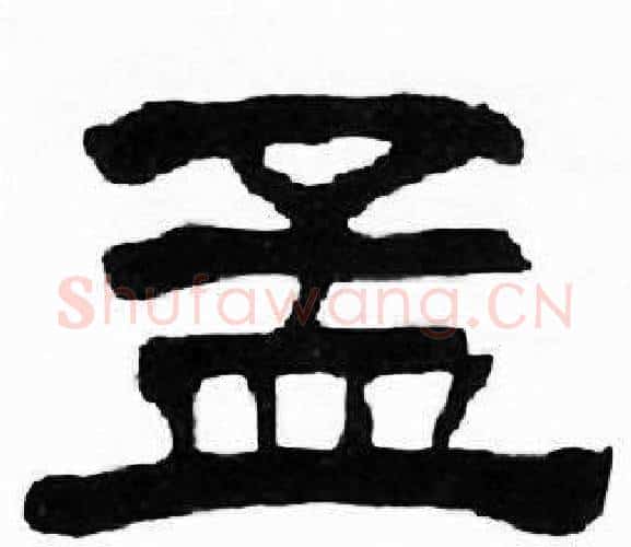孟字刘炳森毛笔隶书书法写法,摘自千字文