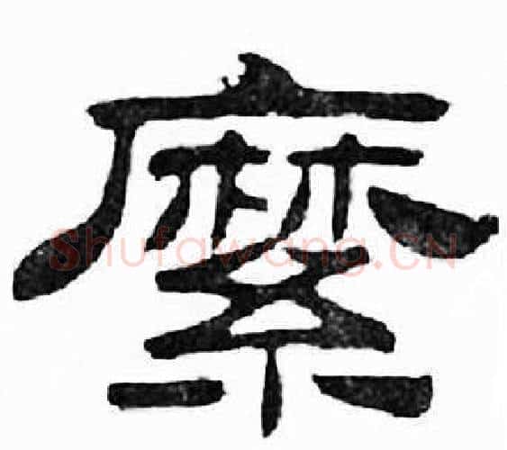 縻字刘炳森毛笔隶书书法写法,摘自千字文