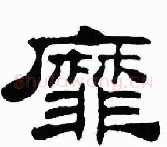 靡字刘炳森毛笔隶书书法写法,摘自千字文