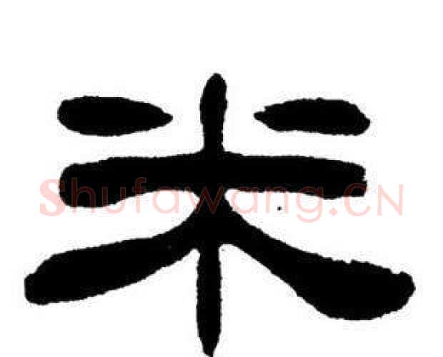 米字刘炳森毛笔隶书书法写法,摘自刘炳森毛笔隶书书法作品