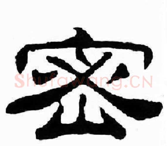 密字刘炳森毛笔隶书书法写法,摘自千字文