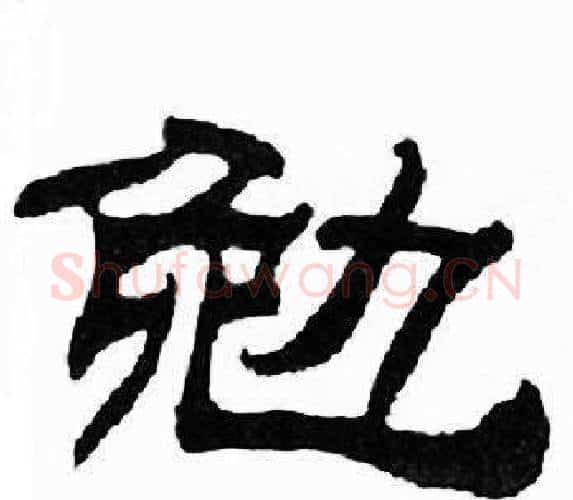 勉字刘炳森毛笔隶书书法写法,摘自千字文