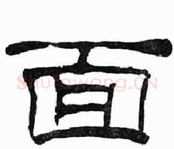 面字刘炳森毛笔隶书书法写法,摘自千字文