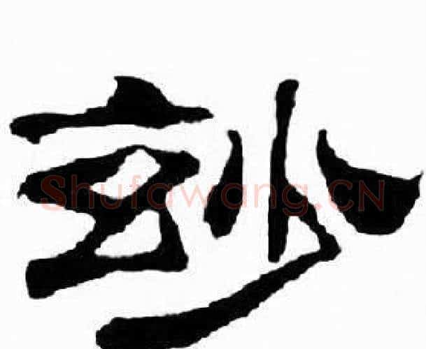 妙字刘炳森毛笔隶书书法写法,摘自千字文