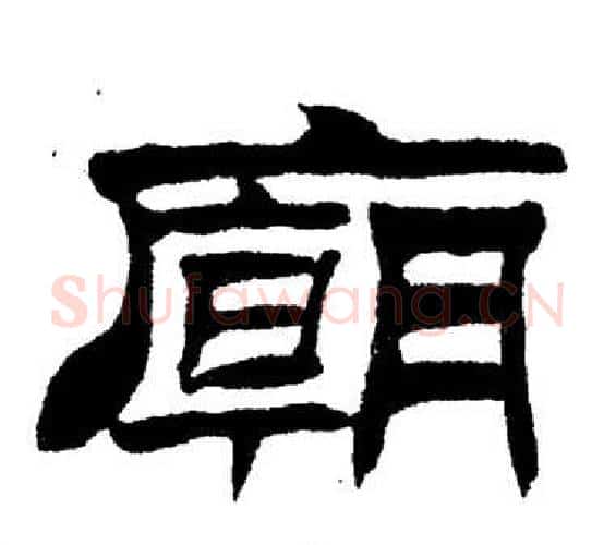 廟字刘炳森毛笔隶书书法写法,摘自岳阳楼记