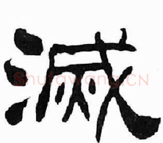 滅字刘炳森毛笔隶书书法写法,摘自千字文