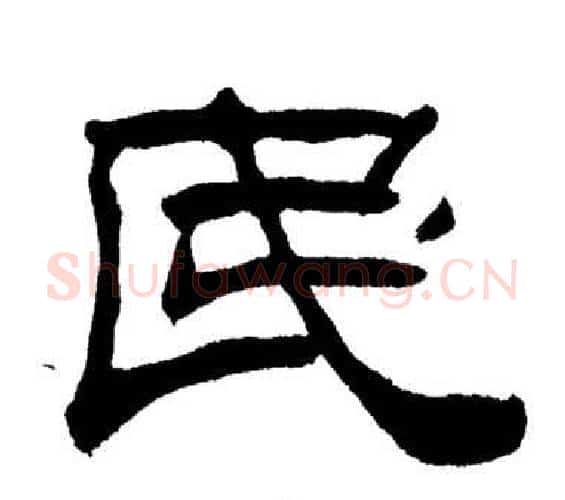 民字刘炳森毛笔隶书书法写法,摘自岳阳楼记